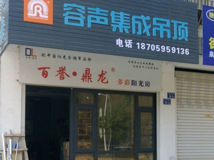 容聲集成吊頂福建泉州德化專賣店