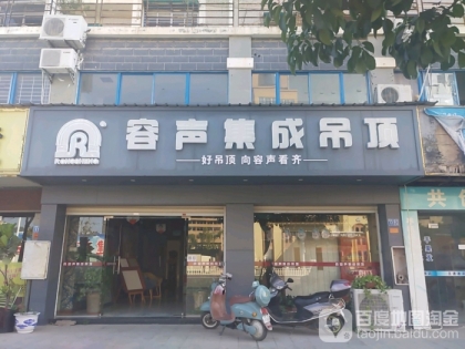 容聲集成吊頂福建漳州漳浦專賣店