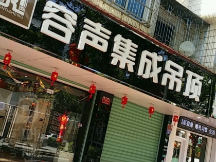 容聲集成吊頂福建漳州專賣店