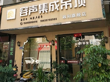 容聲集成吊頂南平政和專賣店