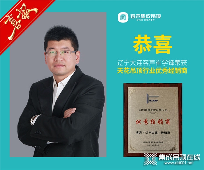 【攜手并進，引領(lǐng)未來】2019行業(yè)年會容聲集成吊頂6位家人獲獎！