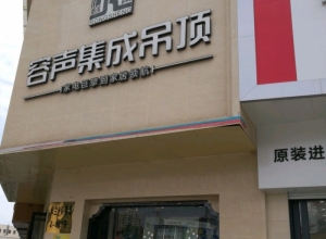 容聲集成吊頂江西上饒專賣店