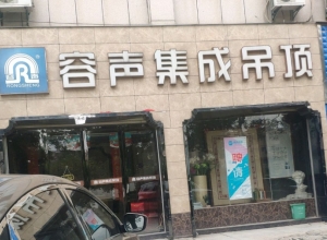 容聲集成吊頂吉安新干專賣店