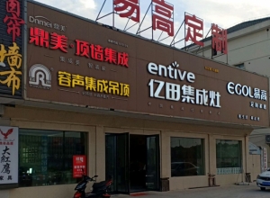 容聲集成吊頂江蘇如東專賣店