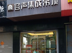 容聲集成吊頂江蘇鎮(zhèn)江丹陽(yáng)專賣店