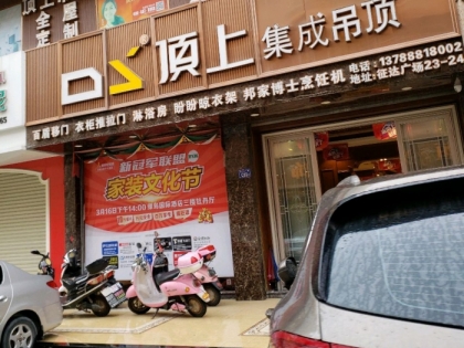 頂上集成吊頂福建石獅專(zhuān)賣(mài)店