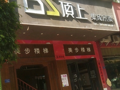 頂上集成吊頂福建漳平專(zhuān)賣(mài)店