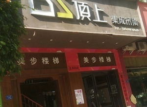 頂上集成吊頂福建漳平專(zhuān)賣(mài)店