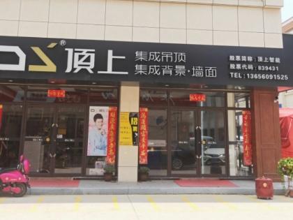 頂上整體定制福建漳浦專(zhuān)賣(mài)店