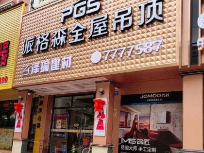 派格森全屋吊頂福建廈門專賣店