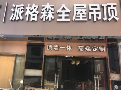 派格森全屋吊頂福建三明專賣店