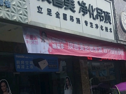 頂善美凈化吊頂安徽休寧縣專賣店