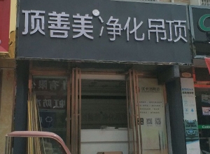 頂善美凈化吊頂安徽六安專賣店