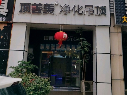 頂善美凈化吊頂福建廈門(mén)專(zhuān)賣(mài)店