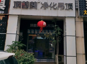 頂善美凈化吊頂福建廈門專賣店