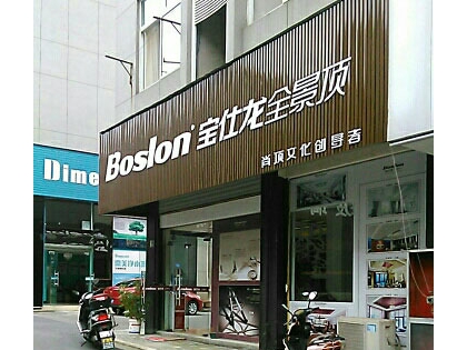 寶仕龍大板全景頂安徽宣城專賣店