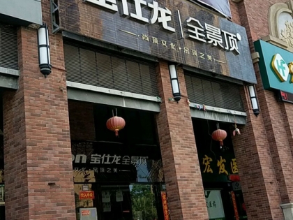 寶仕龍大板全景頂福建泉州專(zhuān)賣(mài)店