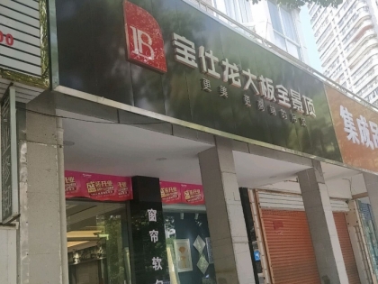 寶仕龍大板全景頂浙江桐廬專賣店