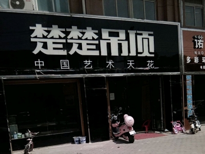 楚楚吊頂安徽靈璧縣專賣店