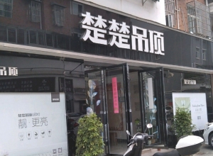 楚楚吊頂安徽霍山縣專(zhuān)賣(mài)店