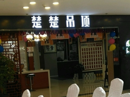 楚楚吊頂安徽滁州專賣店