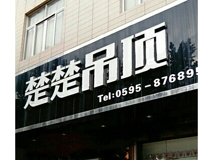 楚楚吊頂福建惠安縣專(zhuān)賣(mài)店