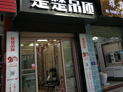 楚楚吊頂福建南平專(zhuān)賣(mài)店