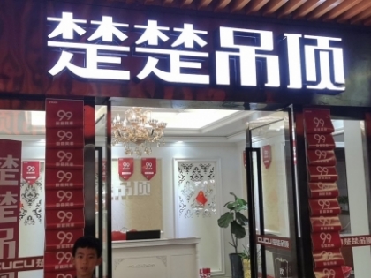 楚楚吊頂江西贛州專賣(mài)店