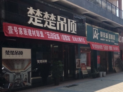 楚楚吊頂江西吉安縣專賣(mài)店