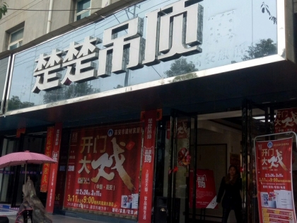 楚楚吊頂江西高安專賣(mài)店