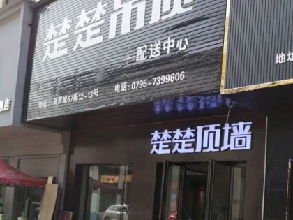 楚楚吊頂江西宜春專賣(mài)店