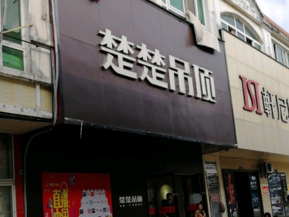 楚楚吊頂江西景德鎮(zhèn)專賣店