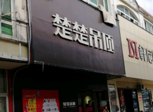 楚楚吊頂江西景德鎮(zhèn)專賣店