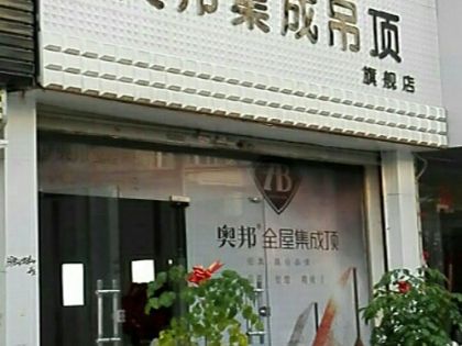 奧邦全屋集成頂安徽太和縣專賣店