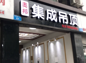 奧邦全屋集成頂重慶璧山專賣店