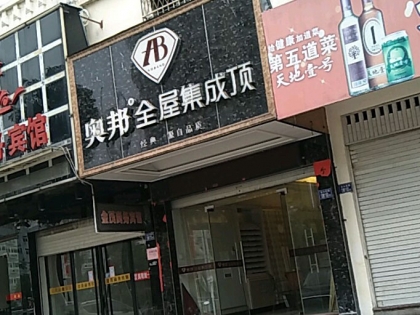 奧邦全屋集成頂福建寧德專(zhuān)賣(mài)店