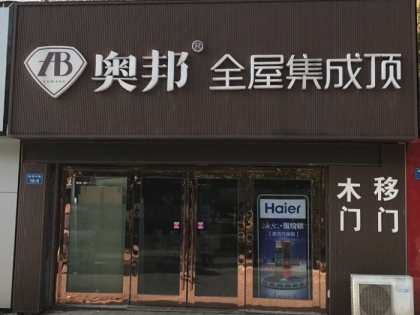 奧邦全屋集成頂江蘇南通專(zhuān)賣(mài)店