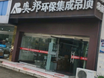 奧邦全屋集成頂江蘇揚(yáng)州專(zhuān)賣(mài)店