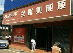 奧邦全屋集成頂湖南衡陽(yáng)專賣(mài)店 (166播放)