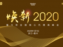 “煥新2020”暨今頂全國(guó)核心代理商年會(huì)圓滿(mǎn)落幕