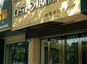 歐斯迪集成吊頂浙江衢州專賣店