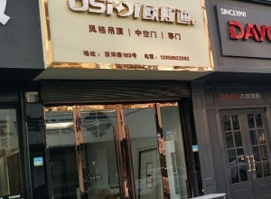 歐斯迪集成吊頂浙江平陽縣專賣店