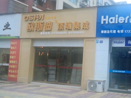 歐斯迪集成吊頂江西奉新縣專賣店