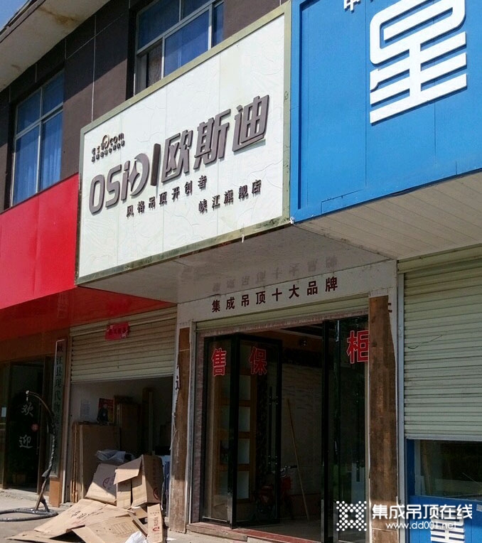 歐斯迪集成吊頂江西峽江縣專賣店