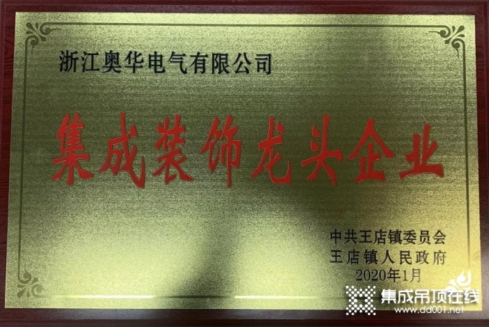 “正以至大 質(zhì)以至強(qiáng)”頂墻行業(yè)大會(huì)奧華榮獲“2019年集成裝飾龍頭企業(yè)”殊榮!