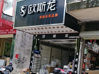 歐斯龍集成吊頂廣西玉林專賣店