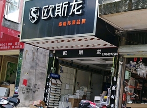 歐斯龍集成吊頂廣西玉林專賣店