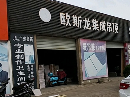 歐斯龍集成吊頂浙江衢州專賣店