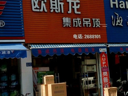 歐斯龍集成吊頂福建漳州專賣店