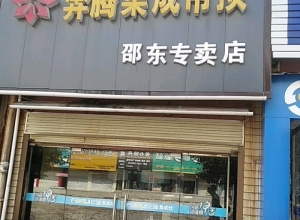 奔騰解構(gòu)吊頂湖南邵東專賣店 (407播放)